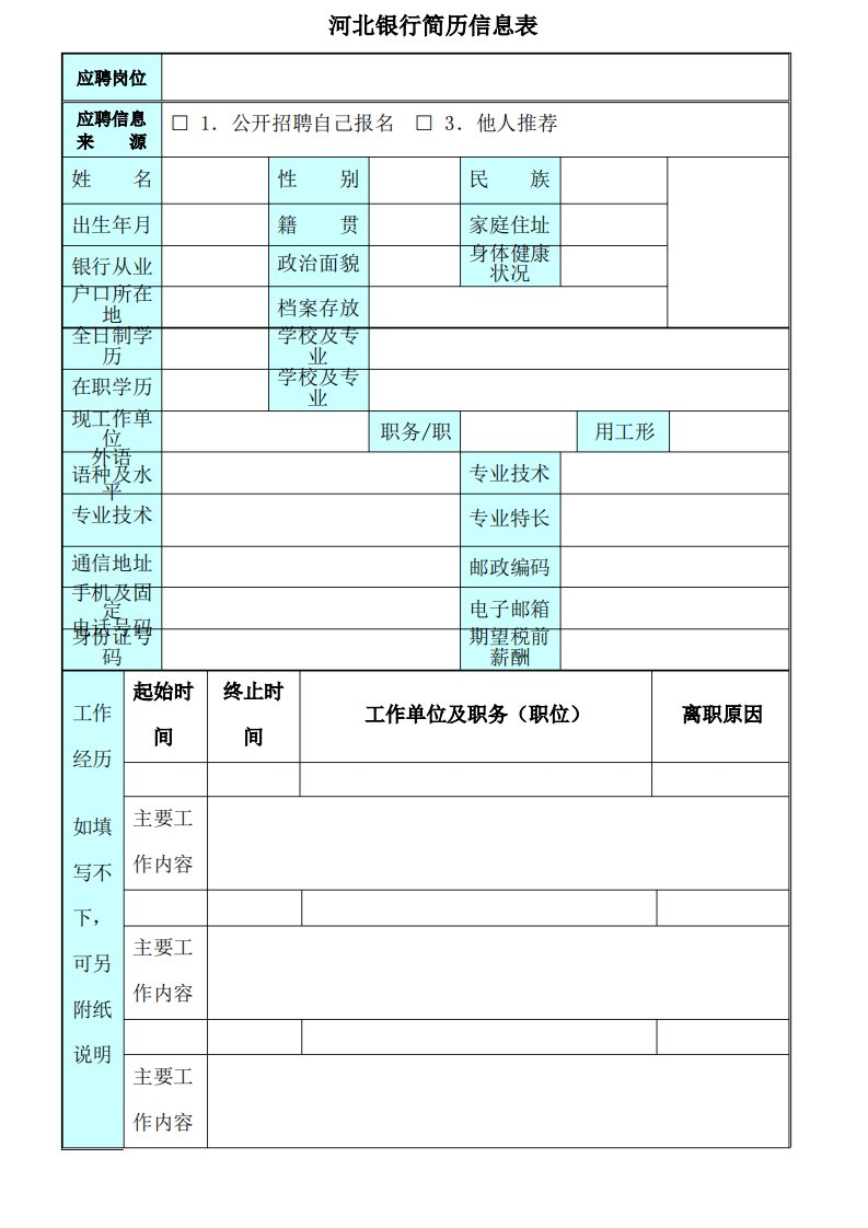 河北银行简历信息表