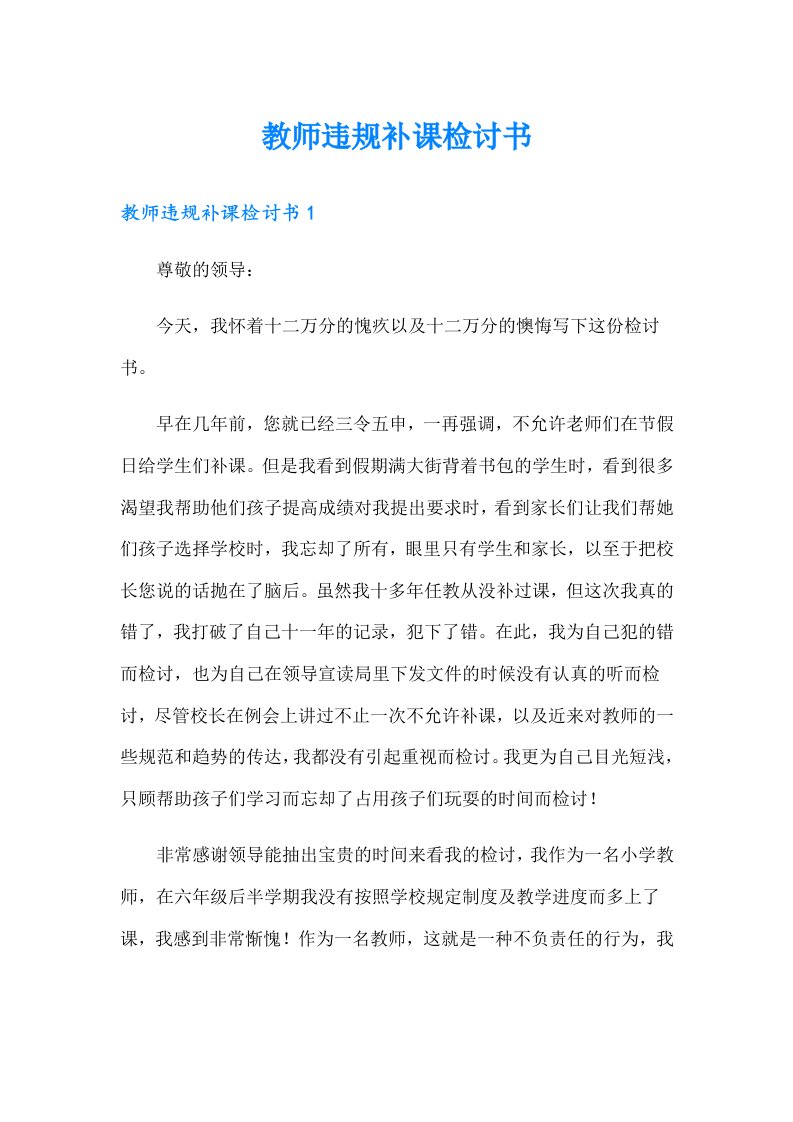 教师违规补课检讨书