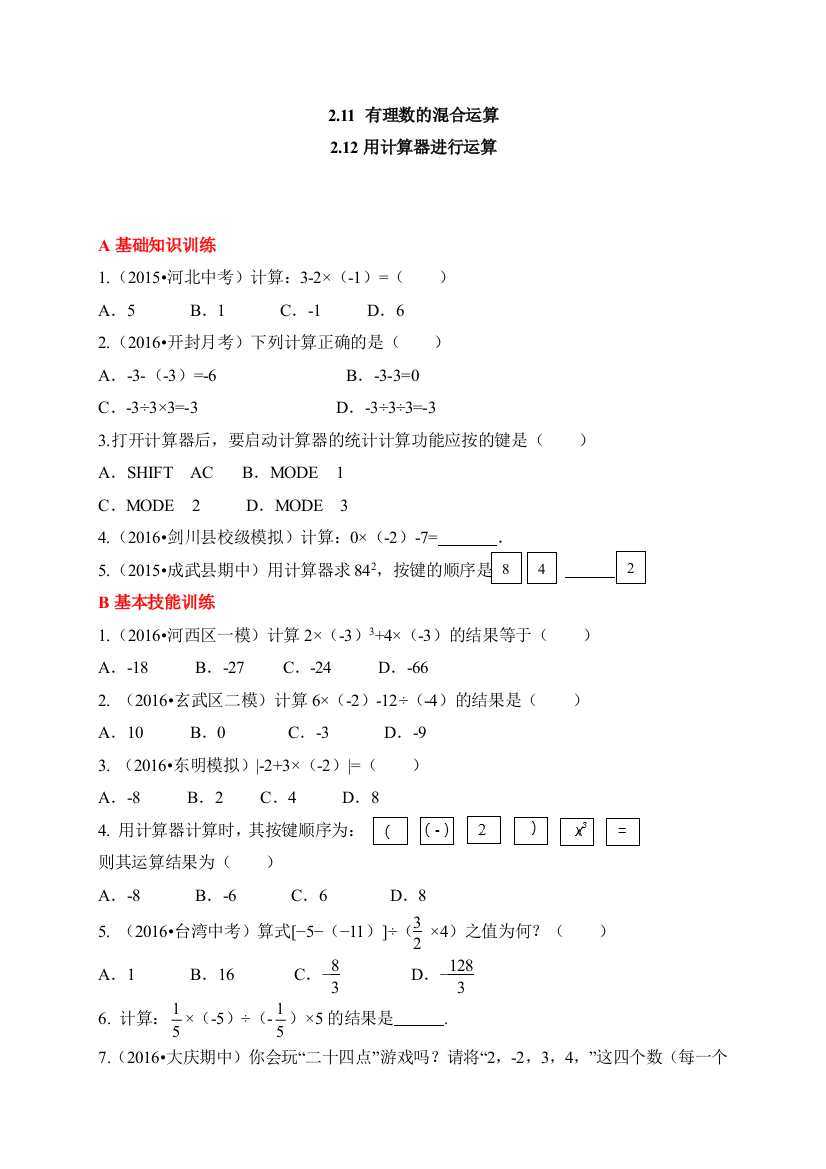 【小学中学教育精选】北师大七年级上2.11-2.12有理数的混合运算同步练习含答案