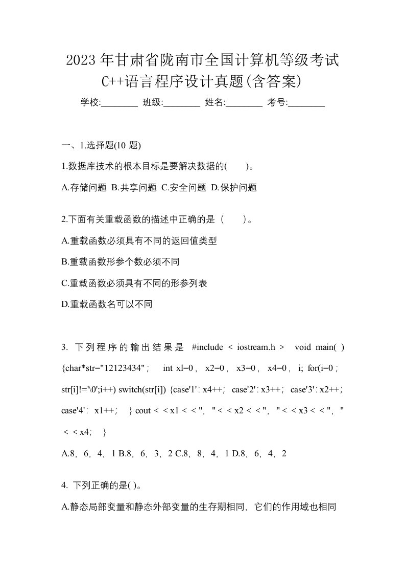 2023年甘肃省陇南市全国计算机等级考试C语言程序设计真题含答案