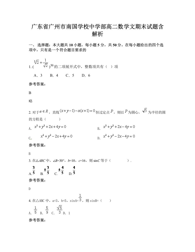 广东省广州市南国学校中学部高二数学文期末试题含解析