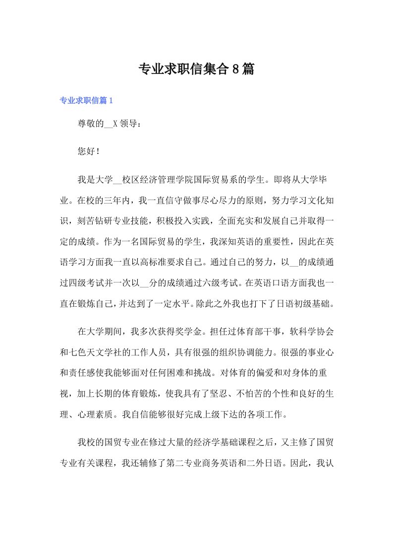 专业求职信集合8篇