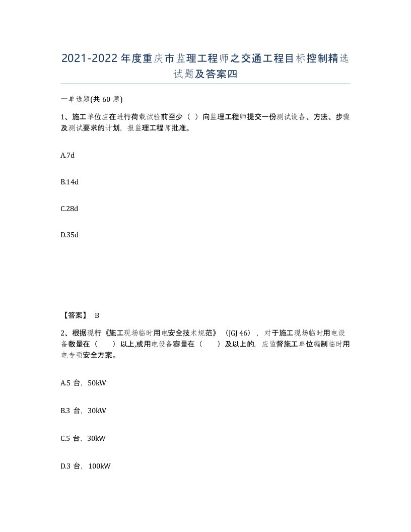 2021-2022年度重庆市监理工程师之交通工程目标控制试题及答案四