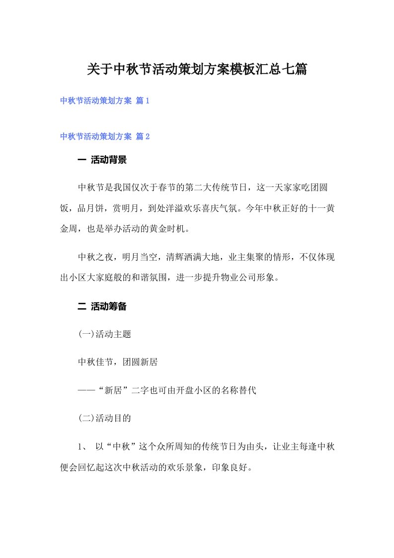 关于中秋节活动策划方案模板汇总七篇