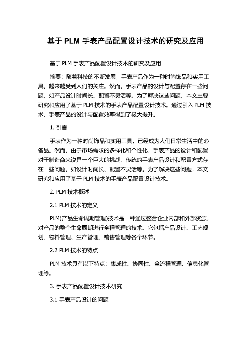 基于PLM手表产品配置设计技术的研究及应用