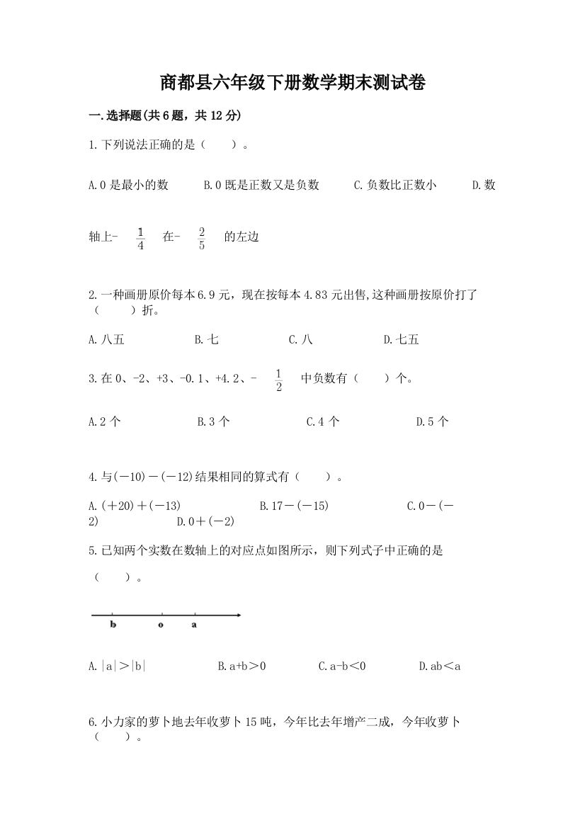 商都县六年级下册数学期末测试卷及精品答案