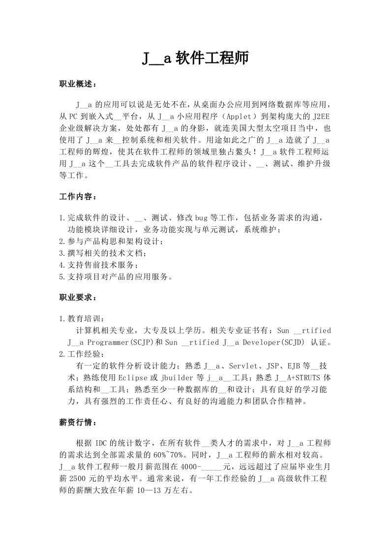 java软件工程师介绍