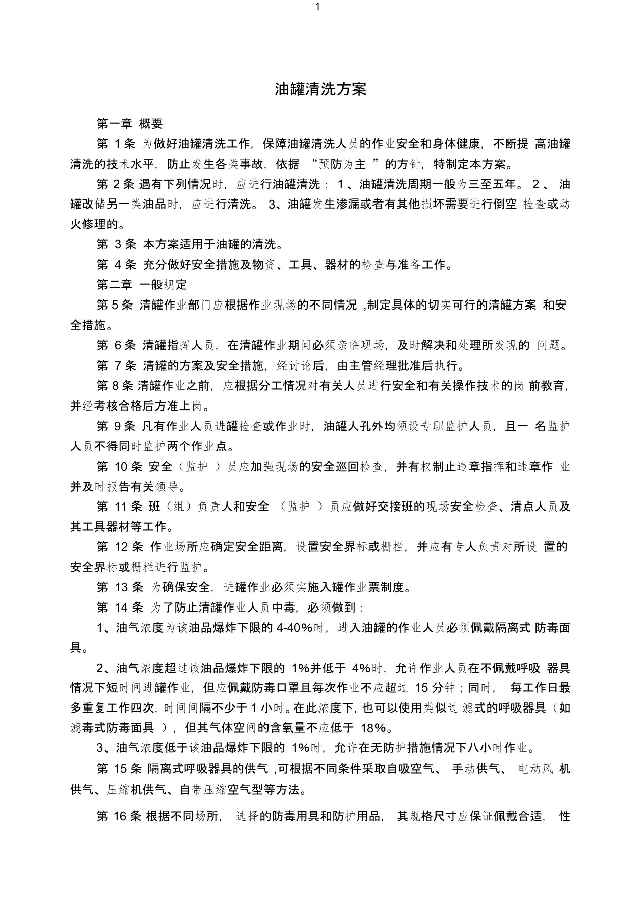 油罐安全清洗技术方案