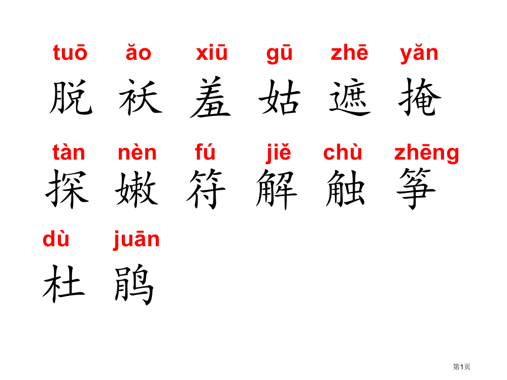 二年级下册生字词第二课找春天市公开课一等奖省赛课获奖PPT课件