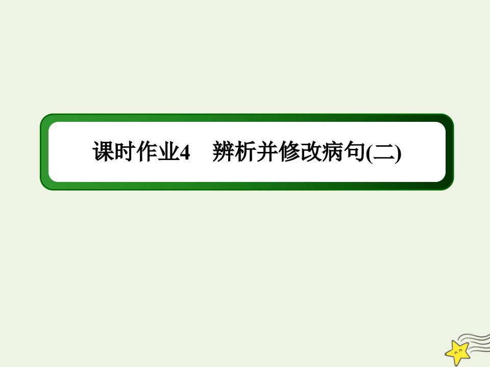 高考语文一轮复习课时作业4辨析并修改蹭二课件新人教版