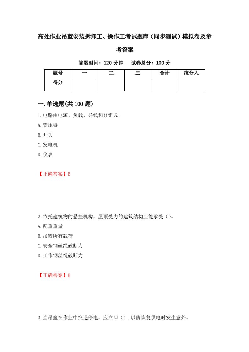 高处作业吊蓝安装拆卸工操作工考试题库同步测试模拟卷及参考答案第72版