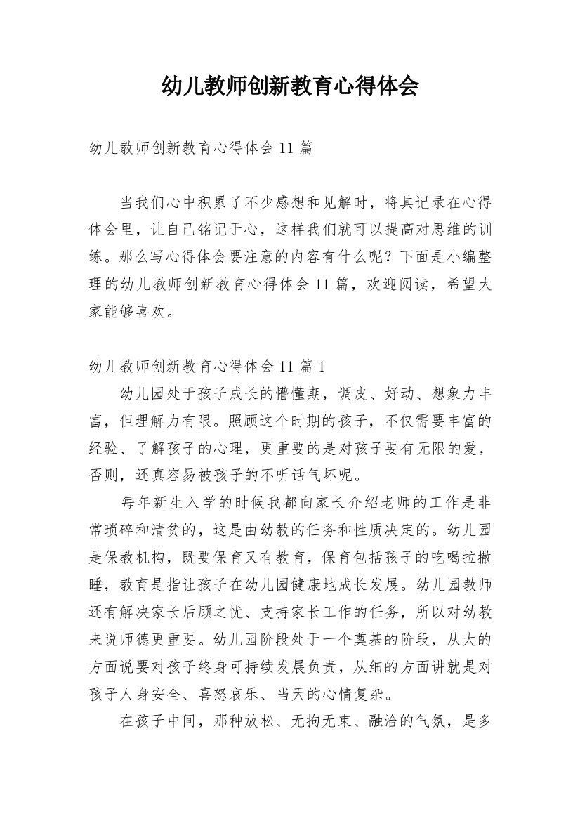 幼儿教师创新教育心得体会