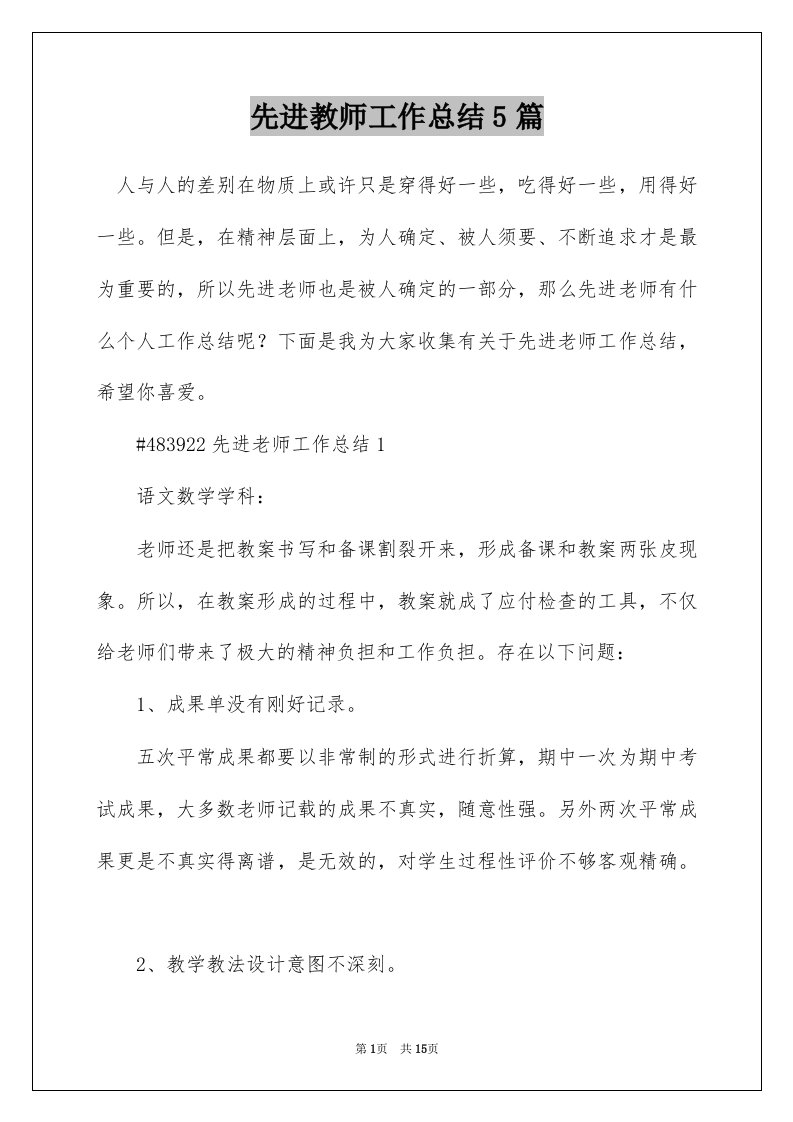 先进教师工作总结5篇