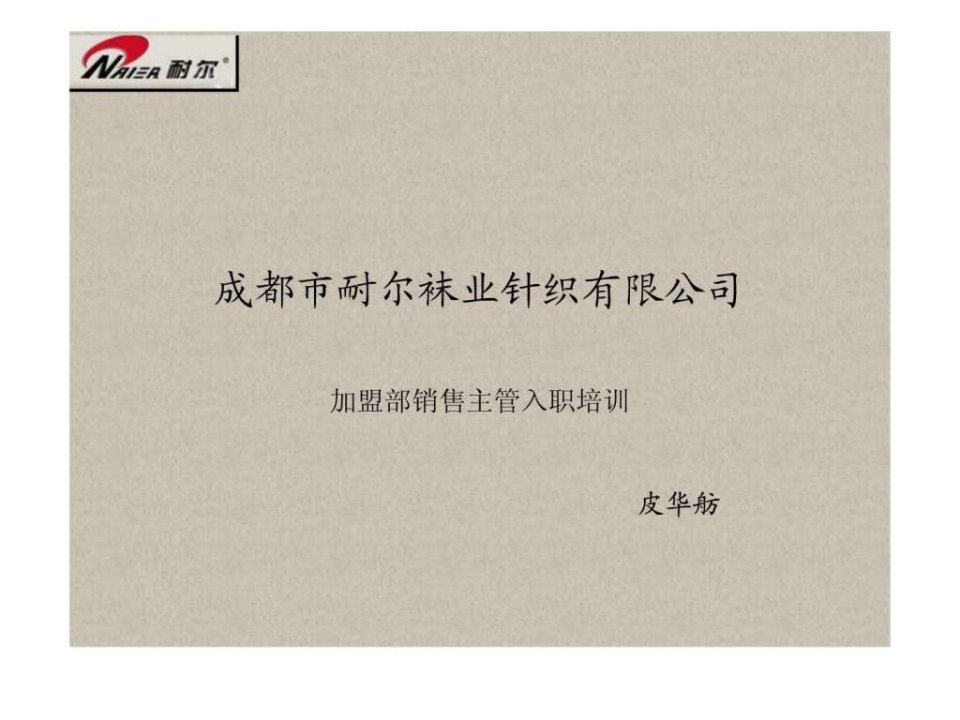 成都耐尔袜业加盟部销售主管培训资料.ppt