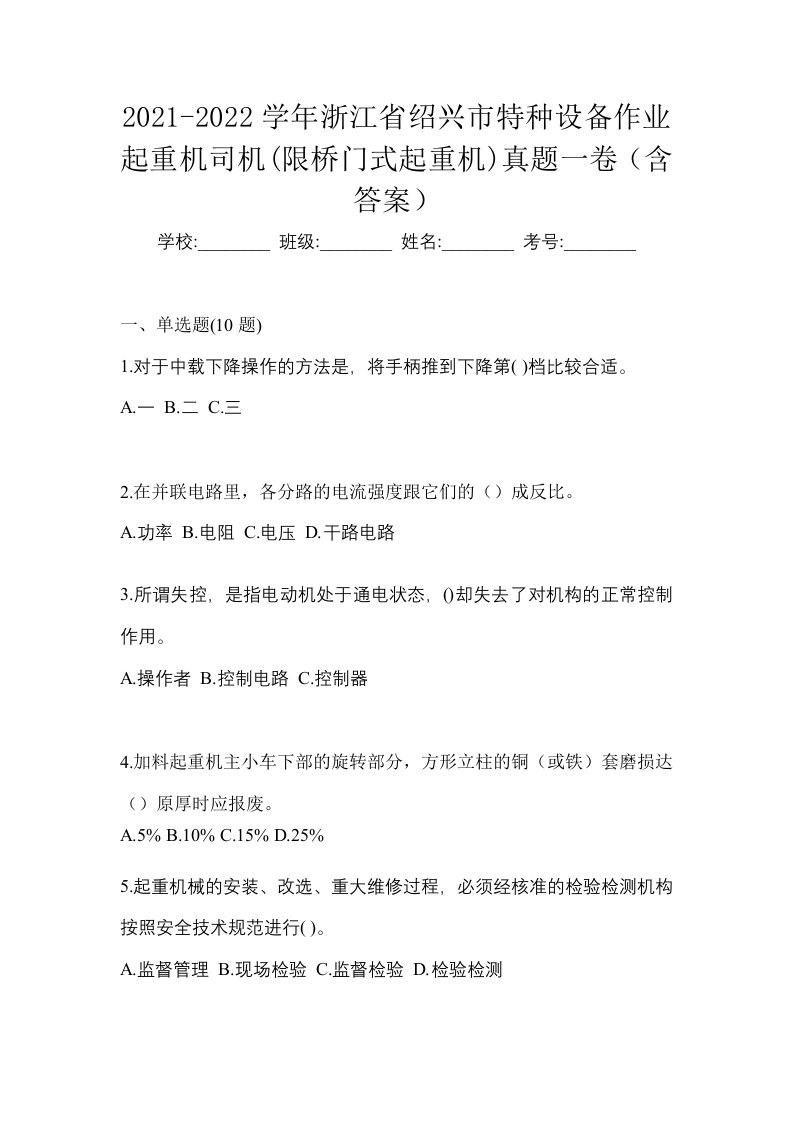 2021-2022学年浙江省绍兴市特种设备作业起重机司机限桥门式起重机真题一卷含答案