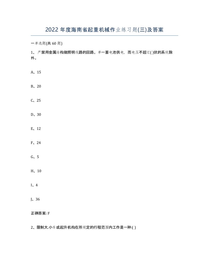 2022年度海南省起重机械作业练习题三及答案