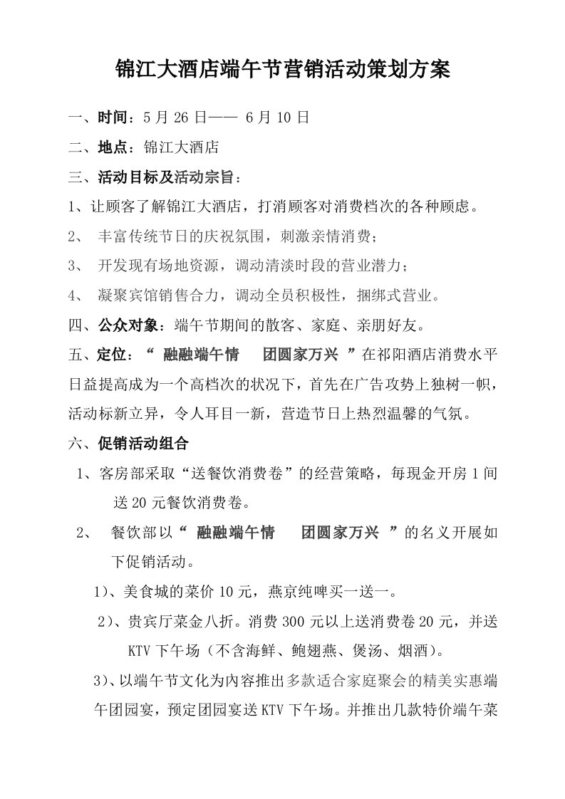 推荐-锦江大酒店端午节营销活动策划方案