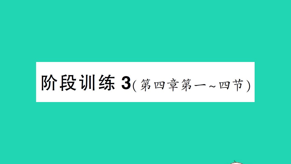 八年级物理上册第四章多彩的光阶段训练3第四章第一_四节作业课件新版沪科版