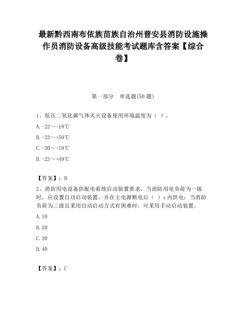 最新黔西南布依族苗族自治州普安县消防设施操作员消防设备高级技能考试题库含答案【综合卷】