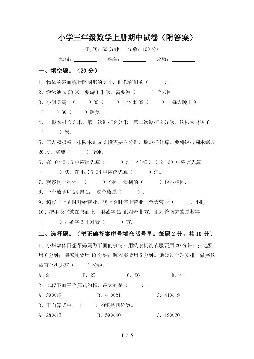 小学三年级数学上册期中试卷(附答案)