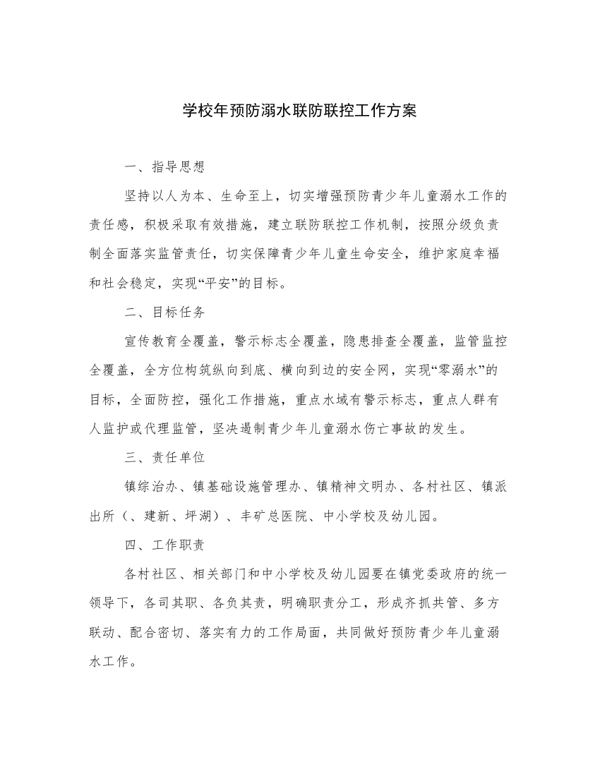 学校年预防溺水联防联控工作方案