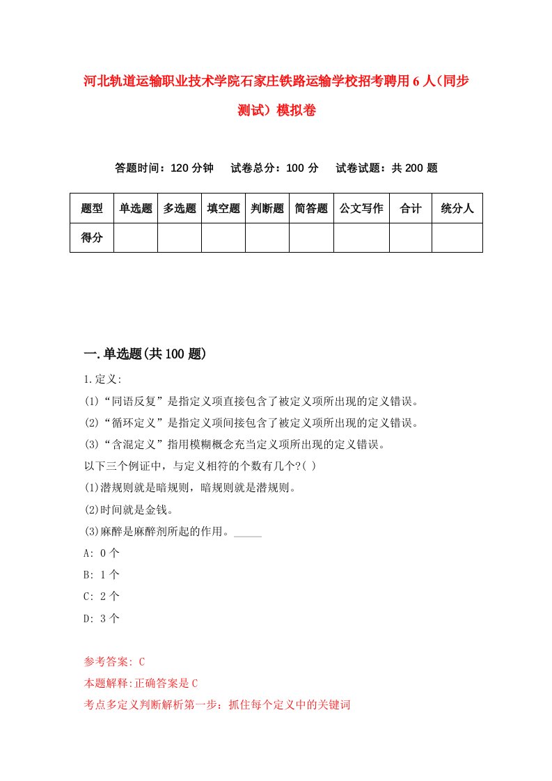 河北轨道运输职业技术学院石家庄铁路运输学校招考聘用6人同步测试模拟卷9