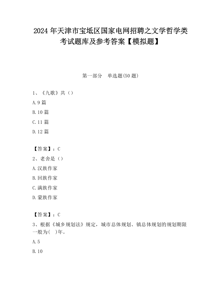 2024年天津市宝坻区国家电网招聘之文学哲学类考试题库及参考答案【模拟题】