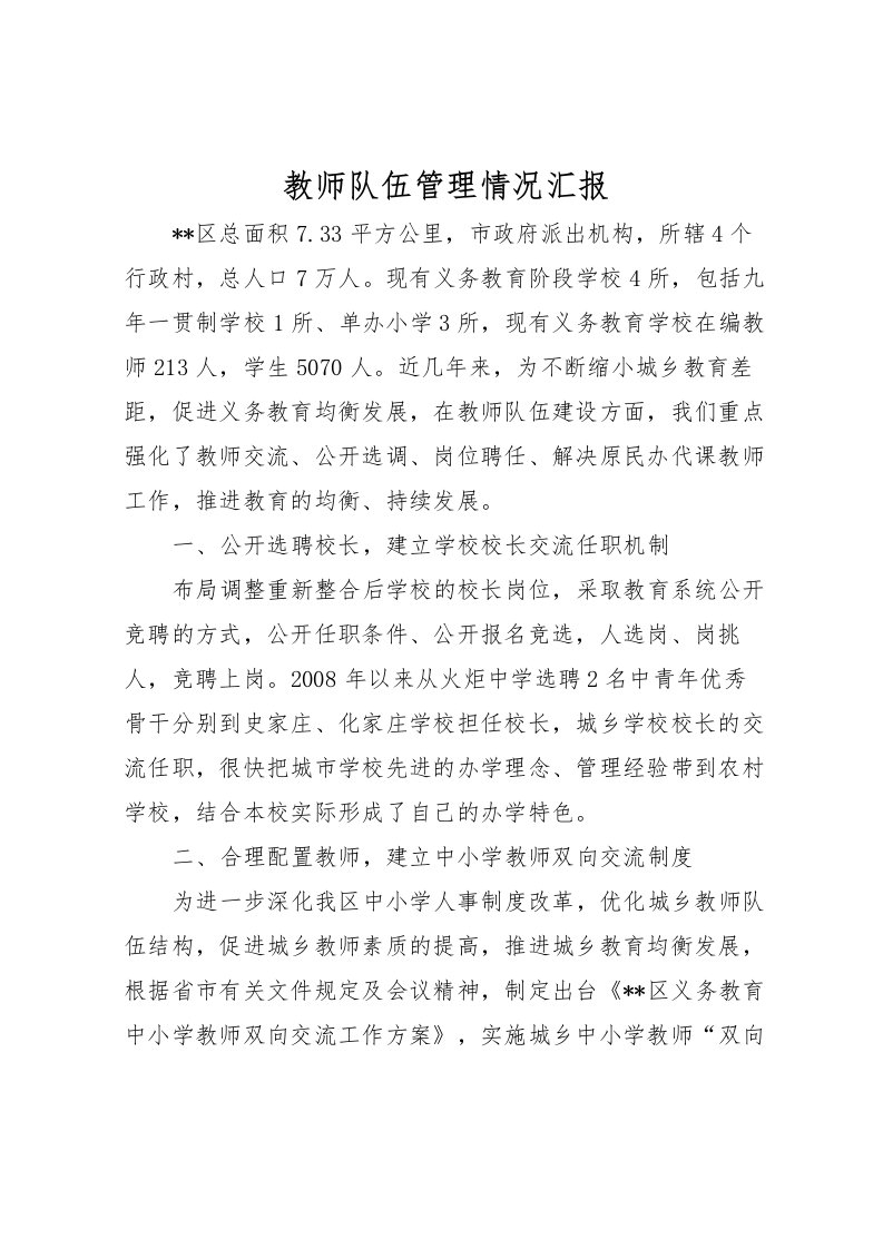 2022教师队伍管理情况汇报