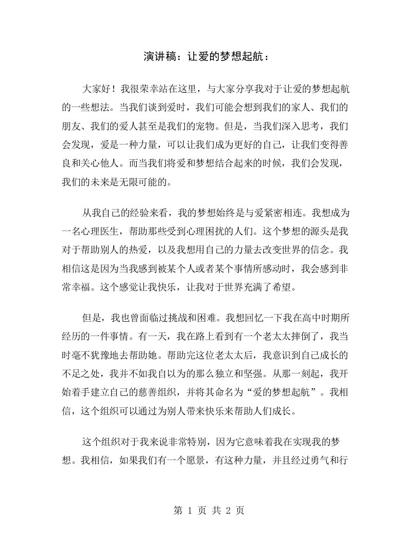 演讲稿：让爱的梦想起航