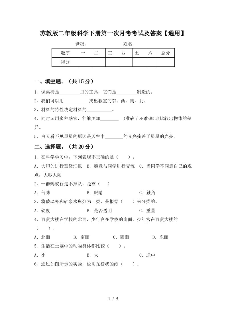 苏教版二年级科学下册第一次月考考试及答案通用