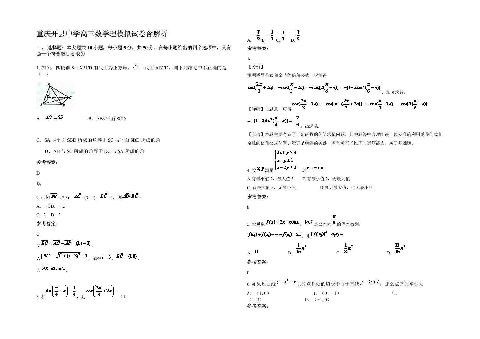 重庆开县中学高三数学理模拟试卷含解析