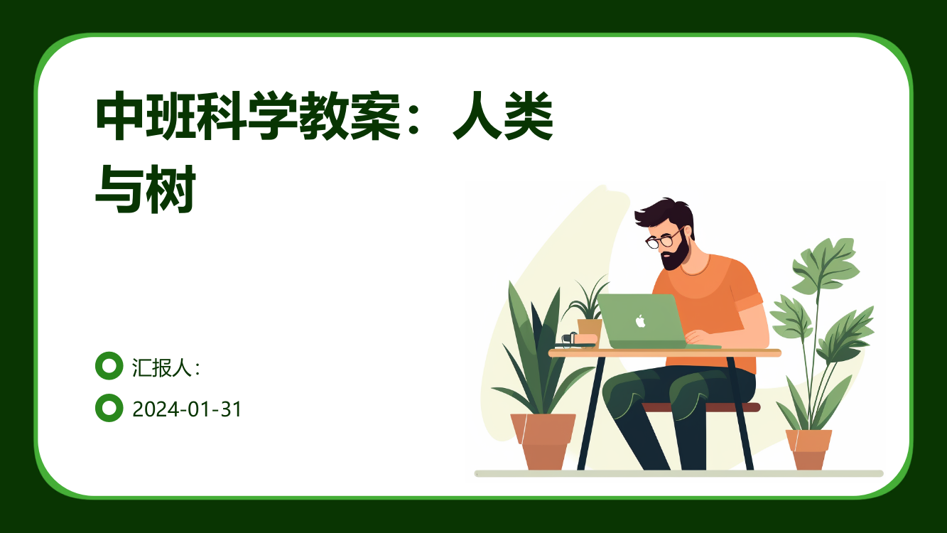 中班科学教案：人类与树