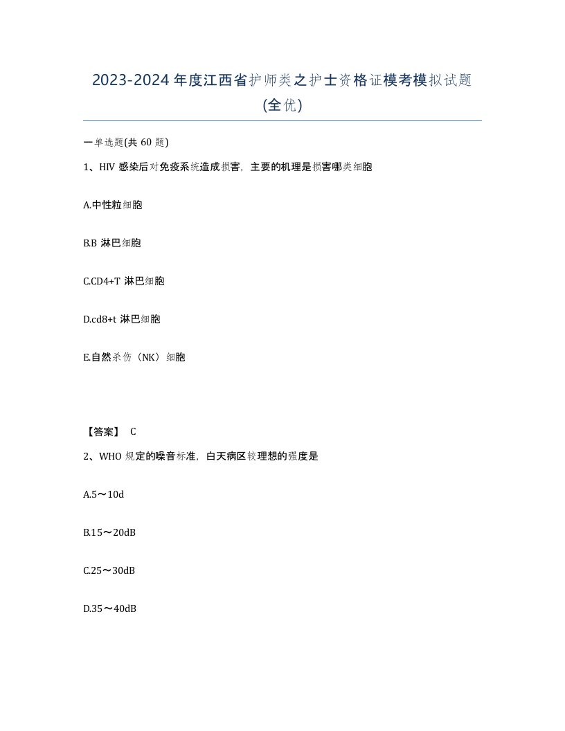 2023-2024年度江西省护师类之护士资格证模考模拟试题全优