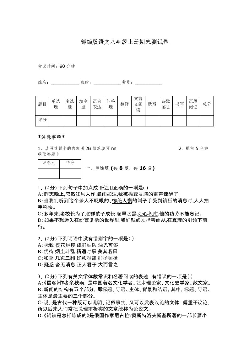 部编版语文八年级上册期末测试卷带答案（培优）