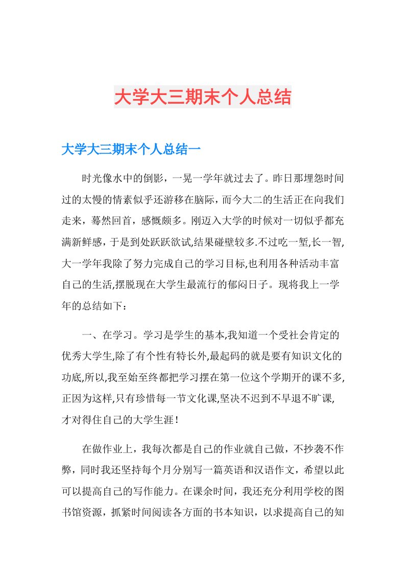 大学大三期末个人总结