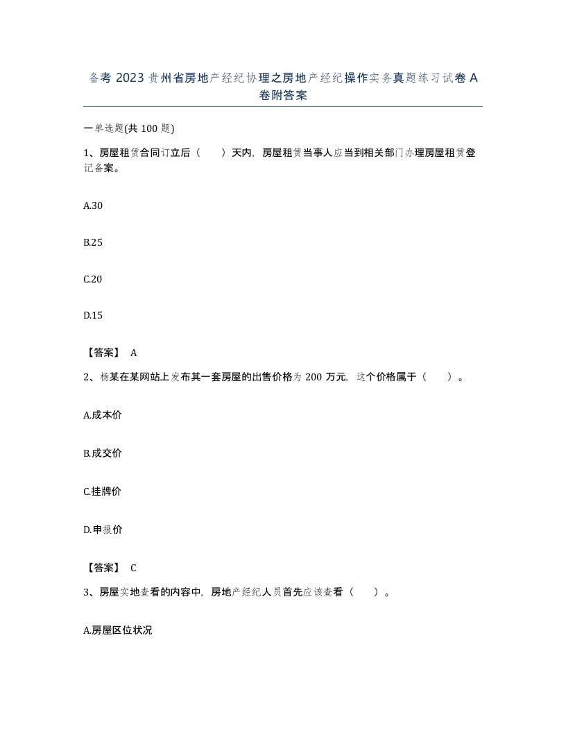 备考2023贵州省房地产经纪协理之房地产经纪操作实务真题练习试卷A卷附答案