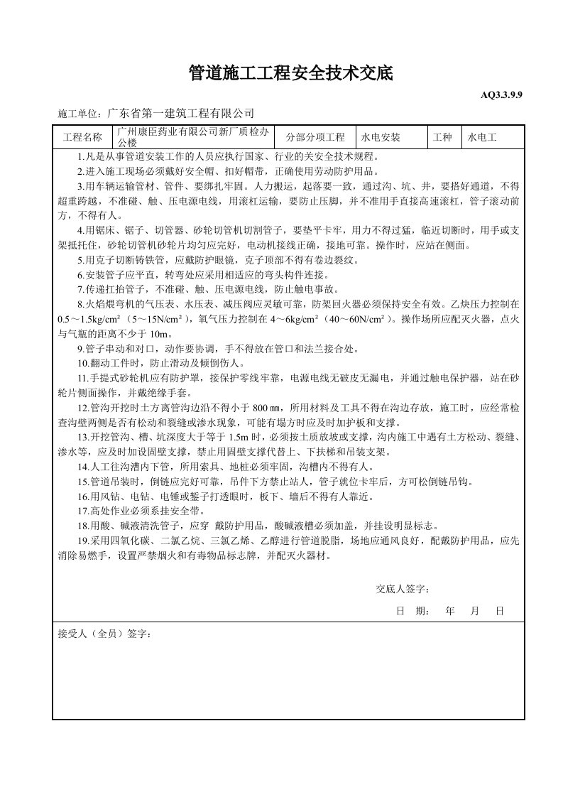 建筑资料-管道施工工程安全技术交底