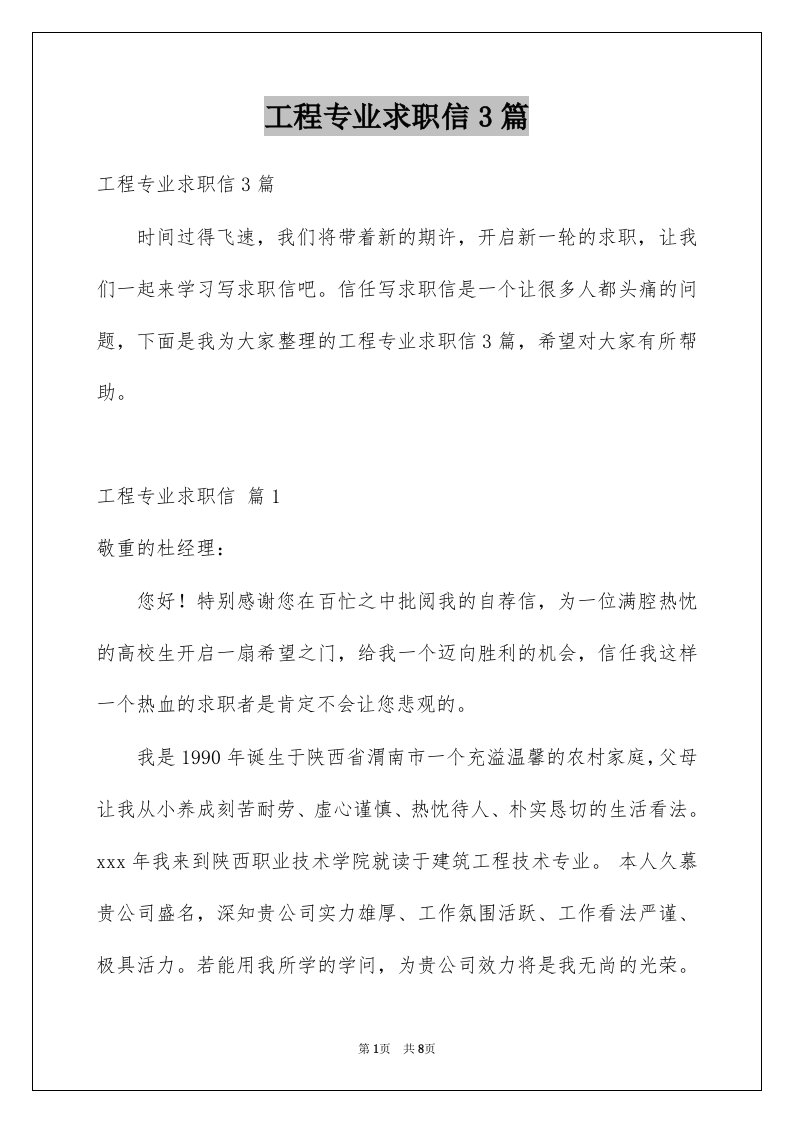 工程专业求职信3篇例文