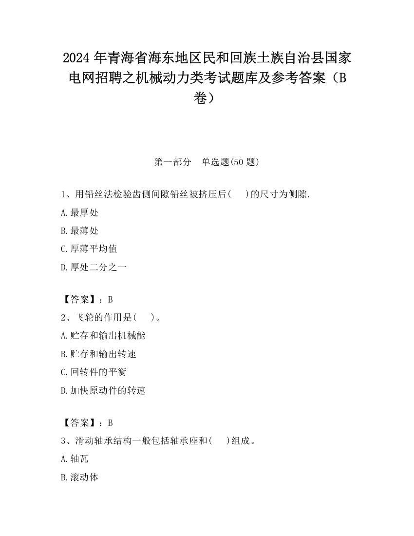 2024年青海省海东地区民和回族土族自治县国家电网招聘之机械动力类考试题库及参考答案（B卷）