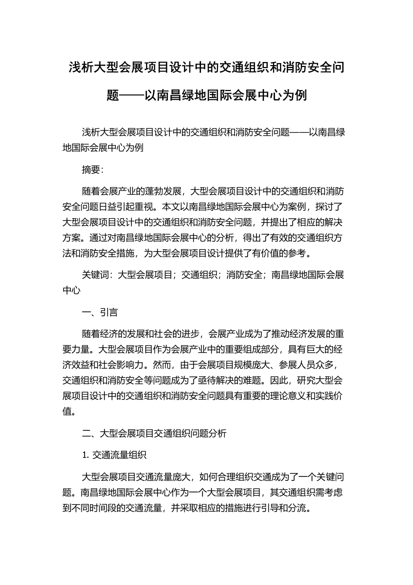 浅析大型会展项目设计中的交通组织和消防安全问题——以南昌绿地国际会展中心为例