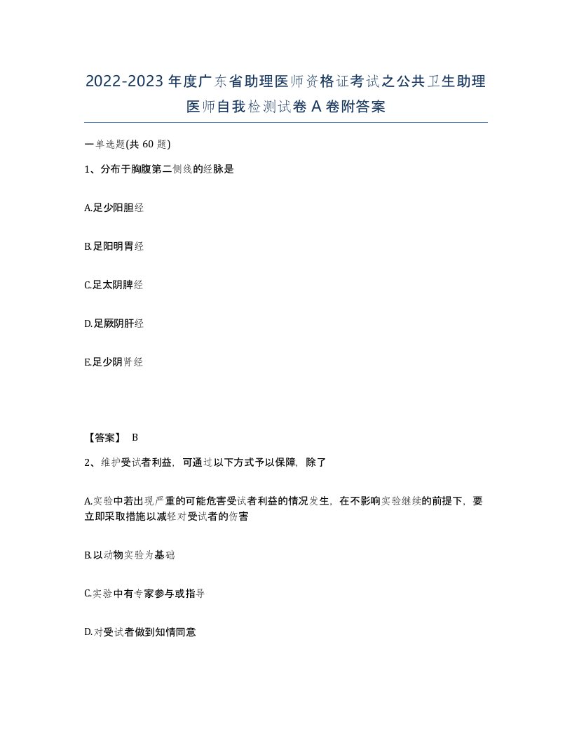 2022-2023年度广东省助理医师资格证考试之公共卫生助理医师自我检测试卷A卷附答案