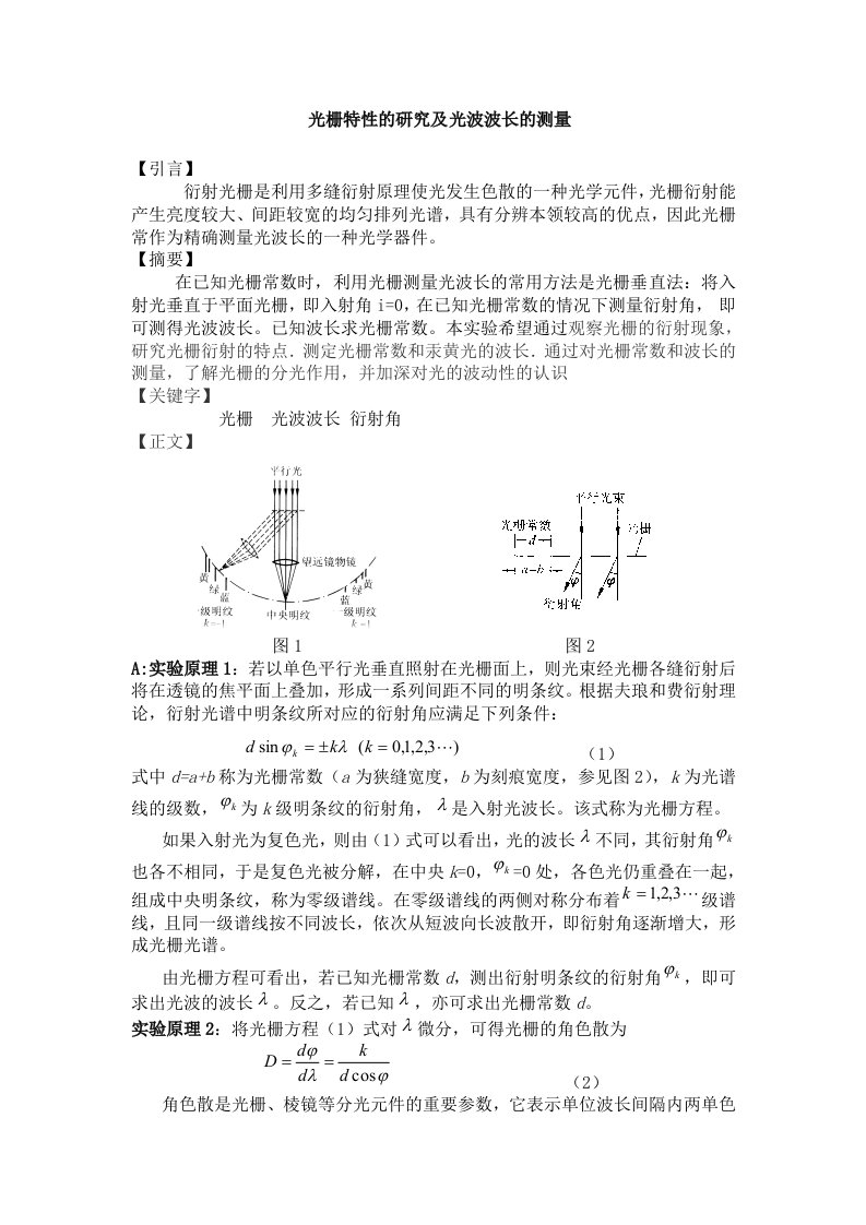 光栅特性的研究及光波波长的测量