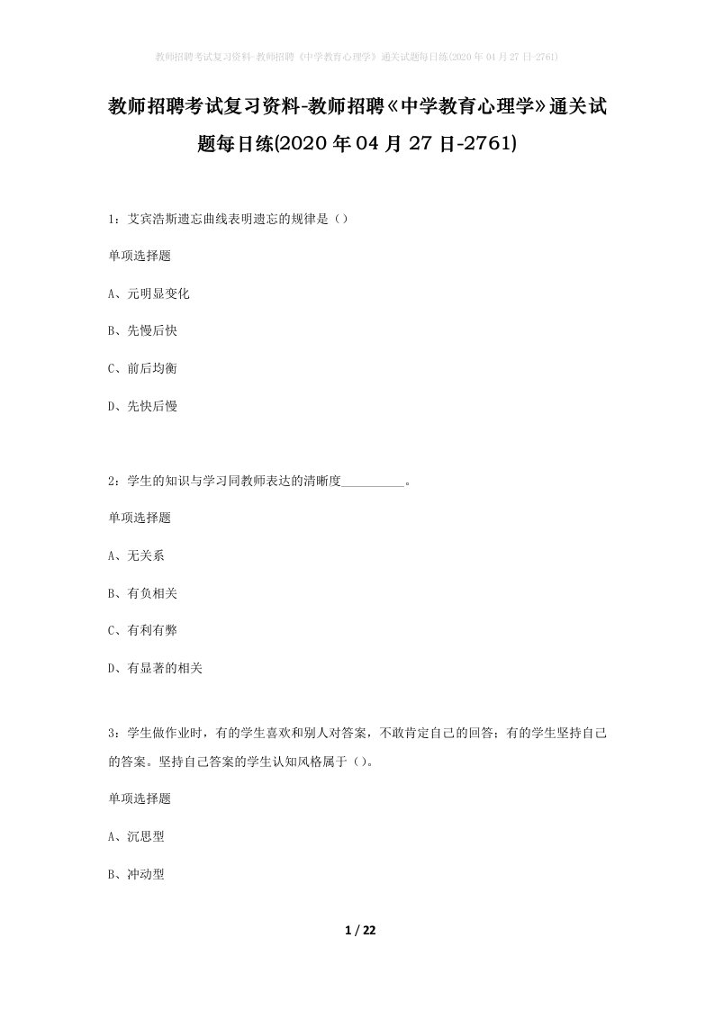 教师招聘考试复习资料-教师招聘中学教育心理学通关试题每日练2020年04月27日-2761