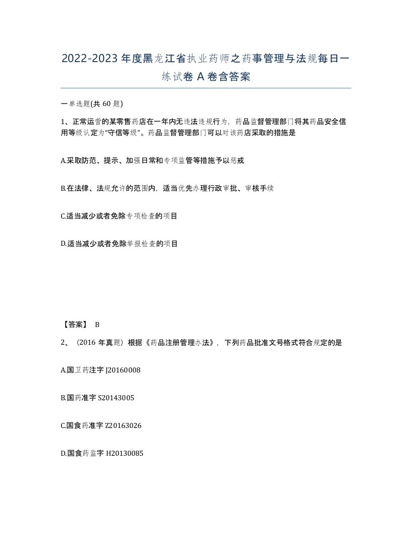 2022-2023年度黑龙江省执业药师之药事管理与法规每日一练试卷A卷含答案