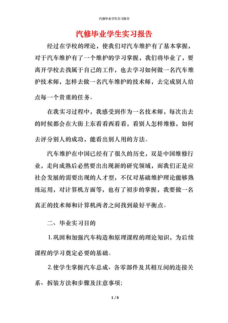 汽修毕业学生实习报告