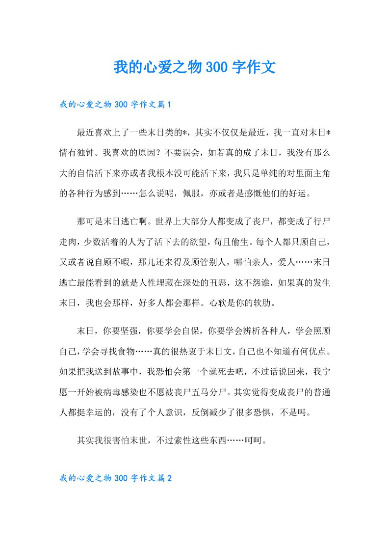 我的心爱之物300字作文