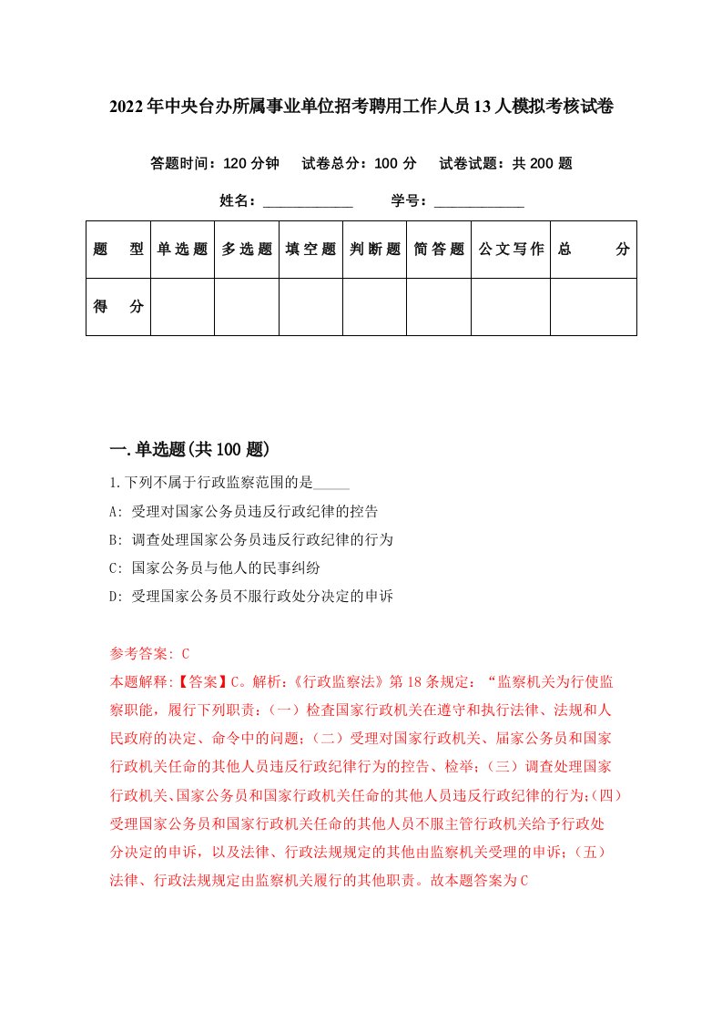 2022年中央台办所属事业单位招考聘用工作人员13人模拟考核试卷2