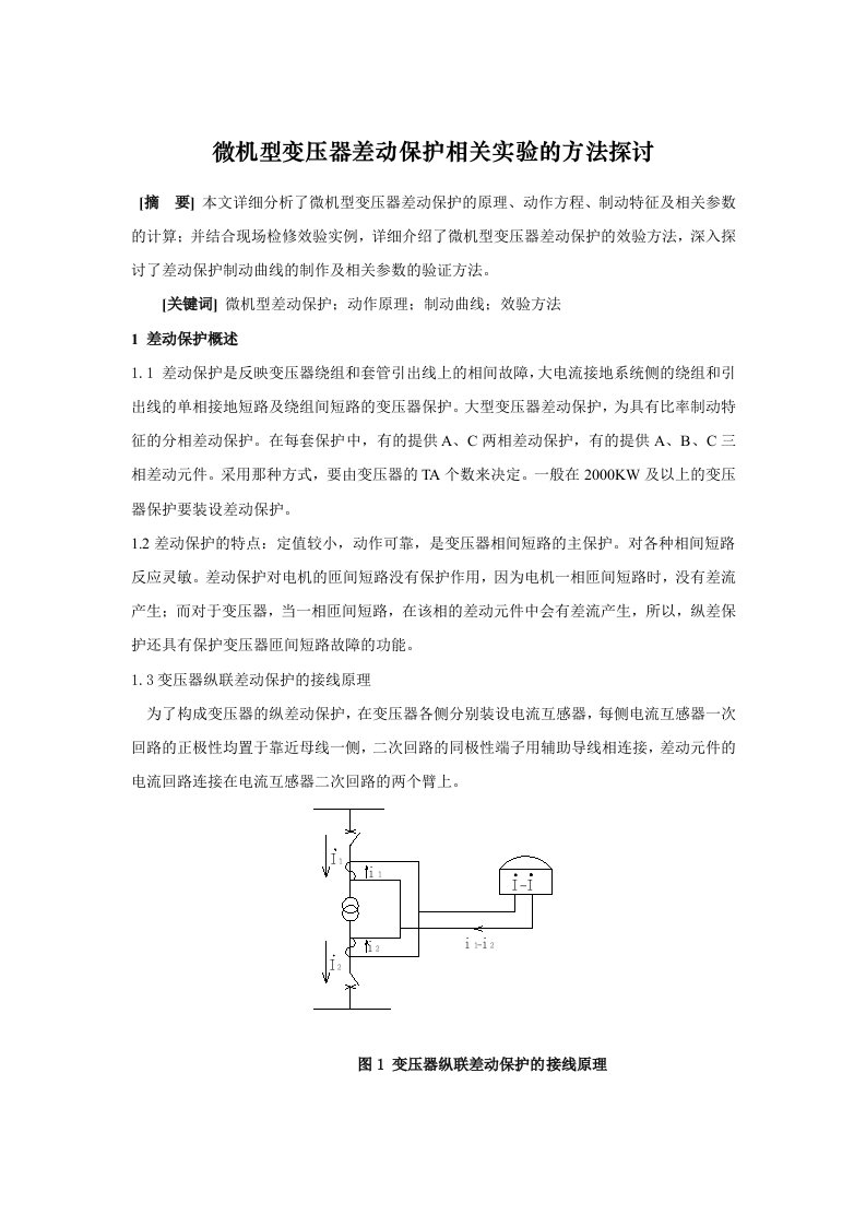 微机型变压器差动保护实验方法