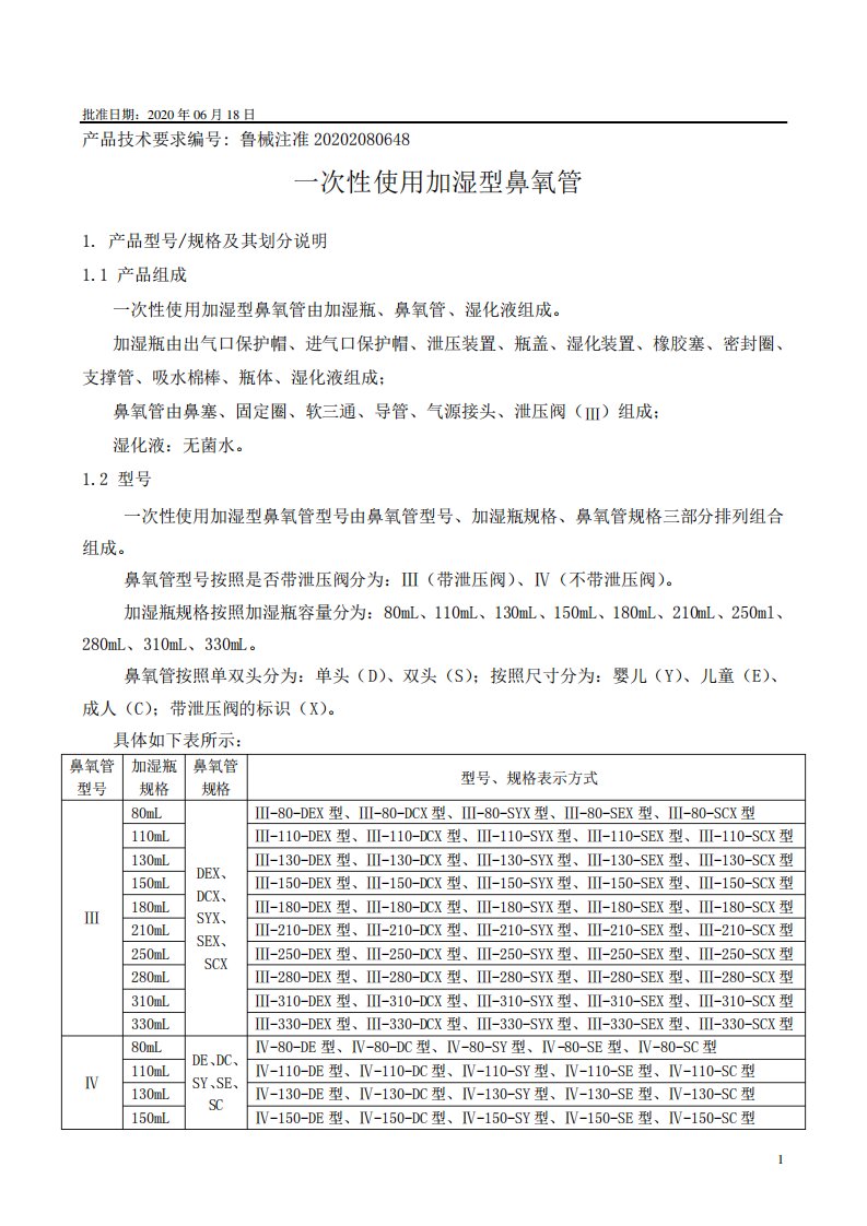 一次性使用加湿型鼻氧管产品技术要求山东威高