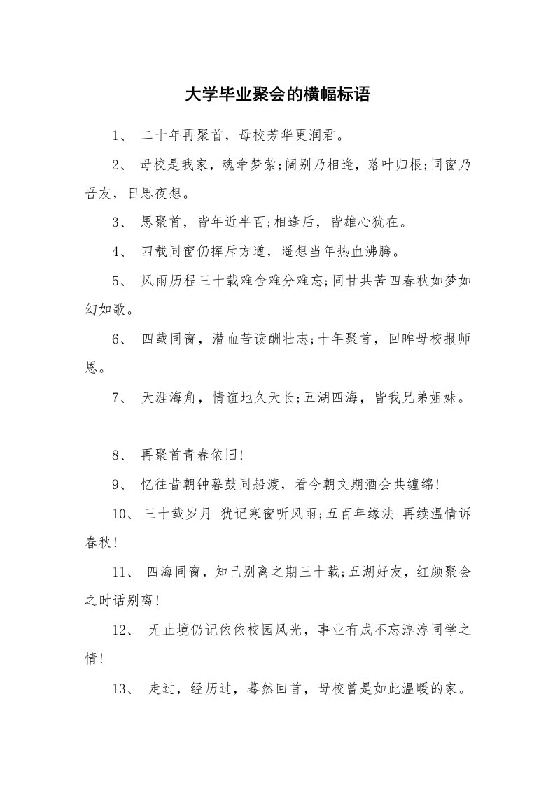 大学毕业聚会的横幅标语